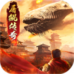 山海经屠鲲传奇公益服