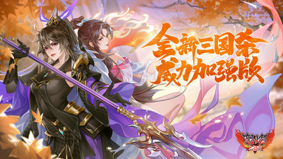 怒焰三国杀手游