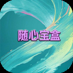 随心宝盒