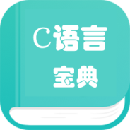c语言学习编程宝典