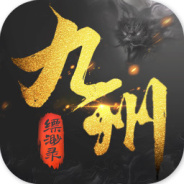 九州缥缈录公测版