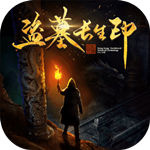 盗墓长生印完整版