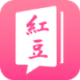 红豆小说阅读版