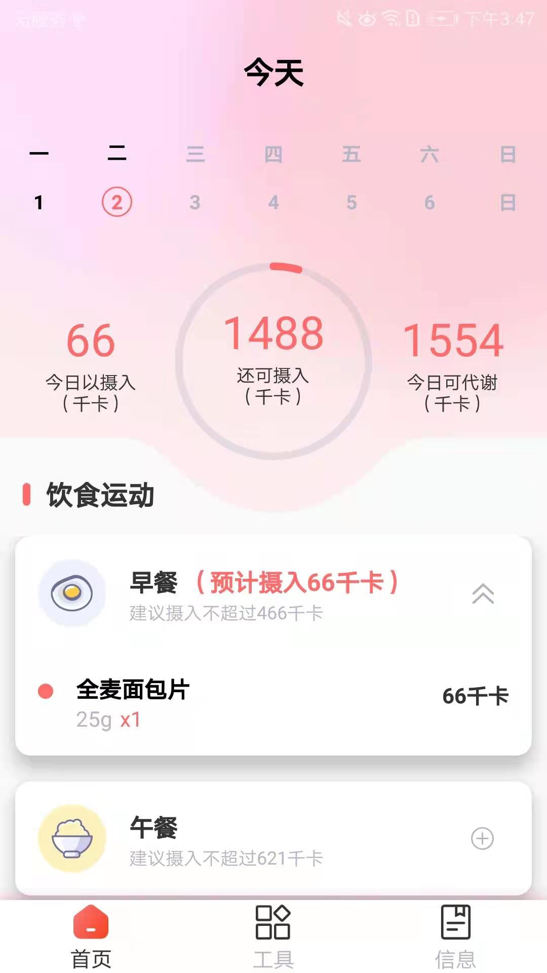 免费使用的减肥APP