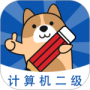计算机二级练题狗