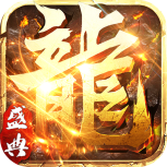 永恒屠龙（附大极品礼包码）