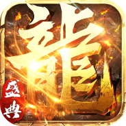 永恒屠龙（附大极品礼包码）