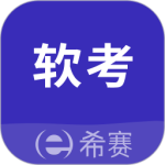 希赛软考助手最新版