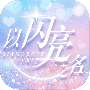 以闪亮之名华为版