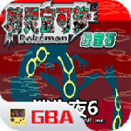 口袋妖怪迷失夜6(金手指)