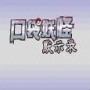 口袋妖怪默示录和谐版(金手指)