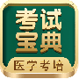考试宝典