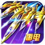 星球战机大作战九游版