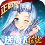 女神联盟（送满星天启主宰）