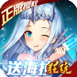 女神联盟（送满星天启主宰）