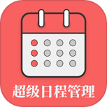 超级日程表