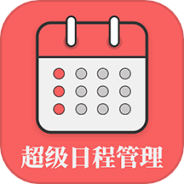 超级日程表