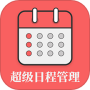 超级日程表