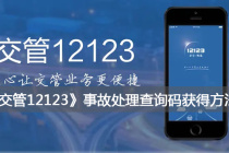《交管12123》事故处理查询码获得方法