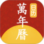 手机万年历