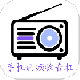 手机调频收音机