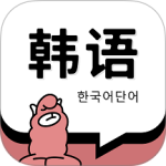 韩语单词最新版