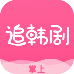 掌上追韩剧免费观看版