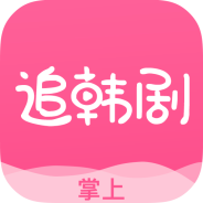 掌上追韩剧免费观看版