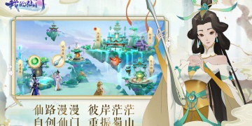 我的仙门超全版本手游