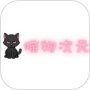 喵物次元