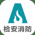 检安消防
