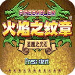 火焰纹章gba原版