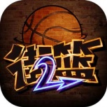 街篮2快手版