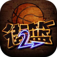 街篮2快手版