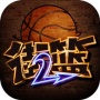 街篮2快手版