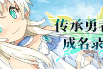 传承勇者成名录不穿胖次的世界通关攻略