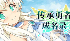 传承勇者成名录不穿胖次的世界通关攻略