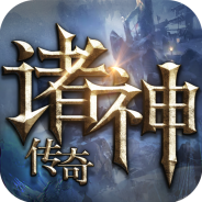 诸神传奇内测版