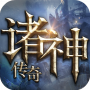 诸神传奇内测版