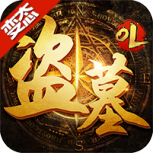 盗墓oloppo版