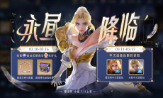 《王者荣耀》夏洛特永昼皮肤3月11日上线2