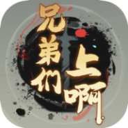 兄弟们上啊免费版