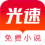 光速免费小说