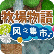 牧场物语风之集市2014版