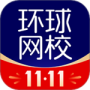 环球网校