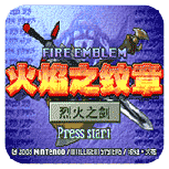 火焰纹章烈火之剑(不受伤害)