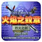 火焰纹章烈火之剑(不受伤害)