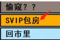 亚洲之子SVIP包房开启方法