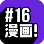 16漫画免费阅读版