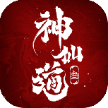 神仙道3九游版